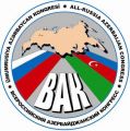 Костромское региональное отделение "Всероссийского Азербайджанского Конгресса"