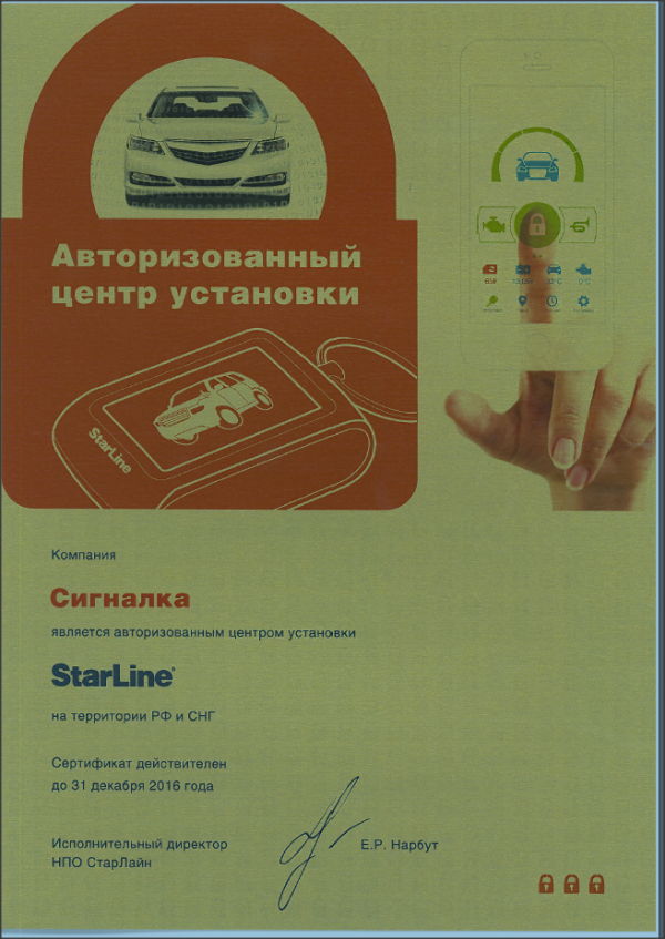 Сертификат StarLine 2015-2016 год