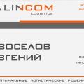 Компания «AlinCom»