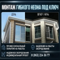 Монтаж гибкого неона «под ключ» в Ростове-на-Дону и области