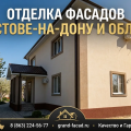 Отделка фасадов декоративной штукатуркой в Ростове и области: долговечность и эстетика
