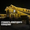 Стоимость новогоднего освещения зависит от нескольких важных факторов