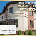 Отделка цоколя и фасада мраморной крошкой: профессионально, с гарантией!
