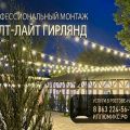 Монтаж гирлянд Белт-Лайт (Belt-Light) в Ростове-на-Дону и области