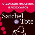 Satchel & Tote, отдел женских сумок и аксессуаров