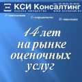 ООО "КСИ Консалтинг" 14 лет на рынке оценочных услуг