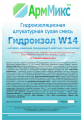 Гидроизоляция проникающего действия Гидроизол W14 производство Россия