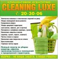 Клининговая агентство "Cleaning Luxe"