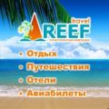 Туристическая компания Reef travel