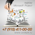 Курсы Microsoft Project