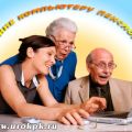 Компьютерные курсы для пенсионеров