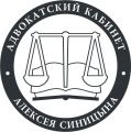 Адвокатский кабинет Алексея Синицына