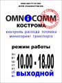Omnicomm-Кострома