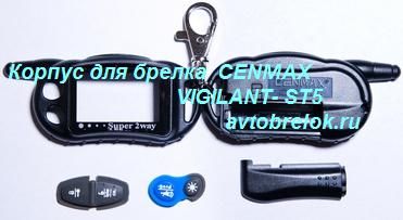 Cenmax vigilant st 5 совместимость брелков