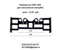 Перемычка ПБП-250 для несъемной опалубки