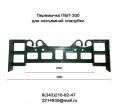 Перемычка (стяжка) ПБП-300 для несъемной опалубки