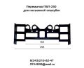 Перемычка (стяжка) ПБП-250 для несъемной опалубки