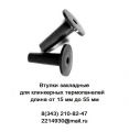 Втулки закладные 55 мм для клинкерных термопанелей