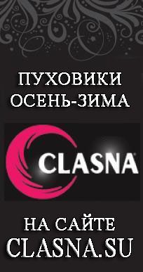 Clasna интернет магазин пуховиков