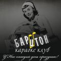 Караоке-Клуб БАРиТОН