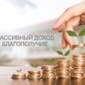 Пассивный доход