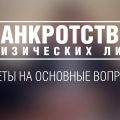 Банкротство, неожиданные последствия