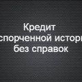 Кредит с испорченной историей
