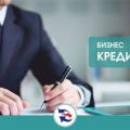 Кредит для бизнеса