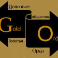 Долговое Общество "Золотая Орда"