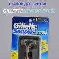 Жиллет Сенсор Эксель. Станок для бритья Gillette Sensor Excel на подставке + 2 запаски