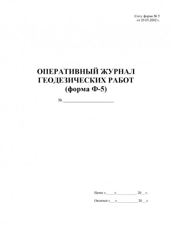 Журнал геодезических работ. Геодезический журнал форма ф-5. Оперативный журнал геодезических работ. Журнал производства геодезических работ. Журнал геодезических работ форма.