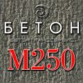 Бетон м250 на щебне