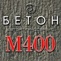 Бетон м400