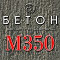 Бетон м350 на щебне