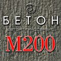 Бетон м200 на щебне