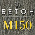 Бетон м150
