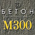 Бетон м300