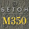Бетон м350
