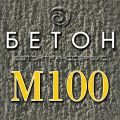 Бетон м100