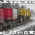Доставка крупногабаритных грузов, перевозки по зимникам
