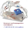Комплект плазмофереза ПФМ и КМБП-01- наличие
