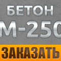 Товарный бетон марки М250