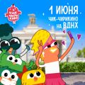 В День защиты детей мультсериал «Чик-Чирикино» отправится на ВДНХ!