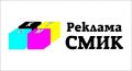 РекламаСМИК, ООО - рекламно-производственная компания