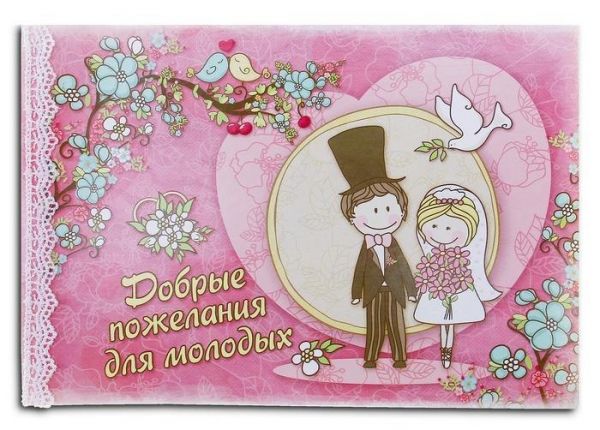 Купить книгу пожеланий для свадьбы в Оренбурге - магазин Свадебная лавка
