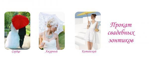 Прокат свадебных зонтов в Оренбурге - Свадебная лавка