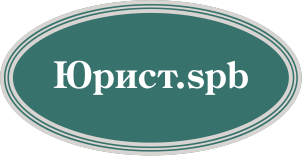 Spb регистрация. Юрист эксперт СПБ. ООО 