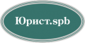 "Юрист. spb"