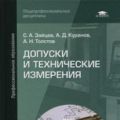 Допуски и технические измерения Зайцев С. А. Учебник