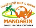 Турагентство "Туристическая компания "Mаndarin"